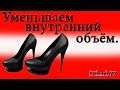 Ремонт обуви.  Уменьшаем внутренний объём.