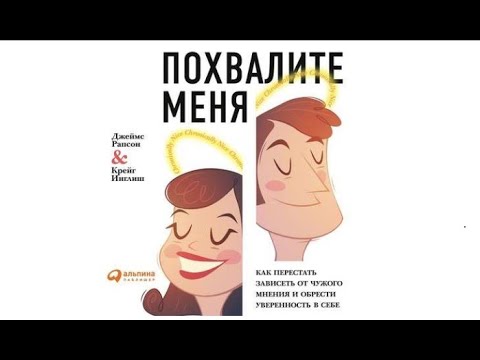 Похвалите меня аудиокнига