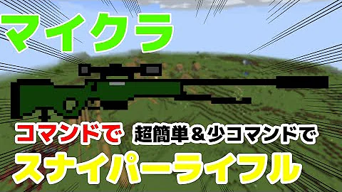 マイクラコマンド銃簡単