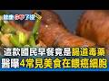 這款國民早餐竟是「腸道毒藥」！醫曝4常見美食套餐：在餵養癌細胞【東森醫起看】