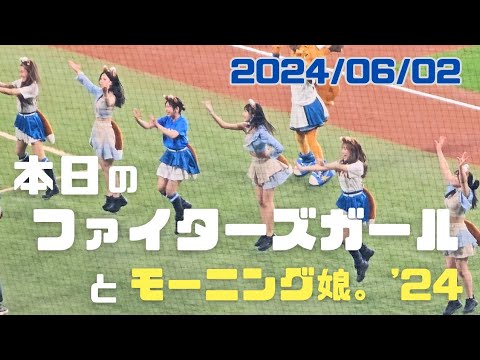 本日のファイターズガール withモーニング娘。'24 2024.06.02
