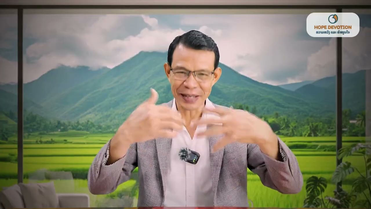 Ep32 ເຝົ້າດ່ຽວ 6/10/2025| ເອຊະຣາ7:10 