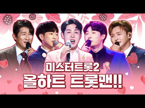 /임찬/손빈아/안성훈/이도진/나상도/ 올하트 무대 <strong>다시</strong> 보기!! #미스터트롯2 #트롯맨 #<strong>트로트</strong> #인기트로트 #트로트메들리