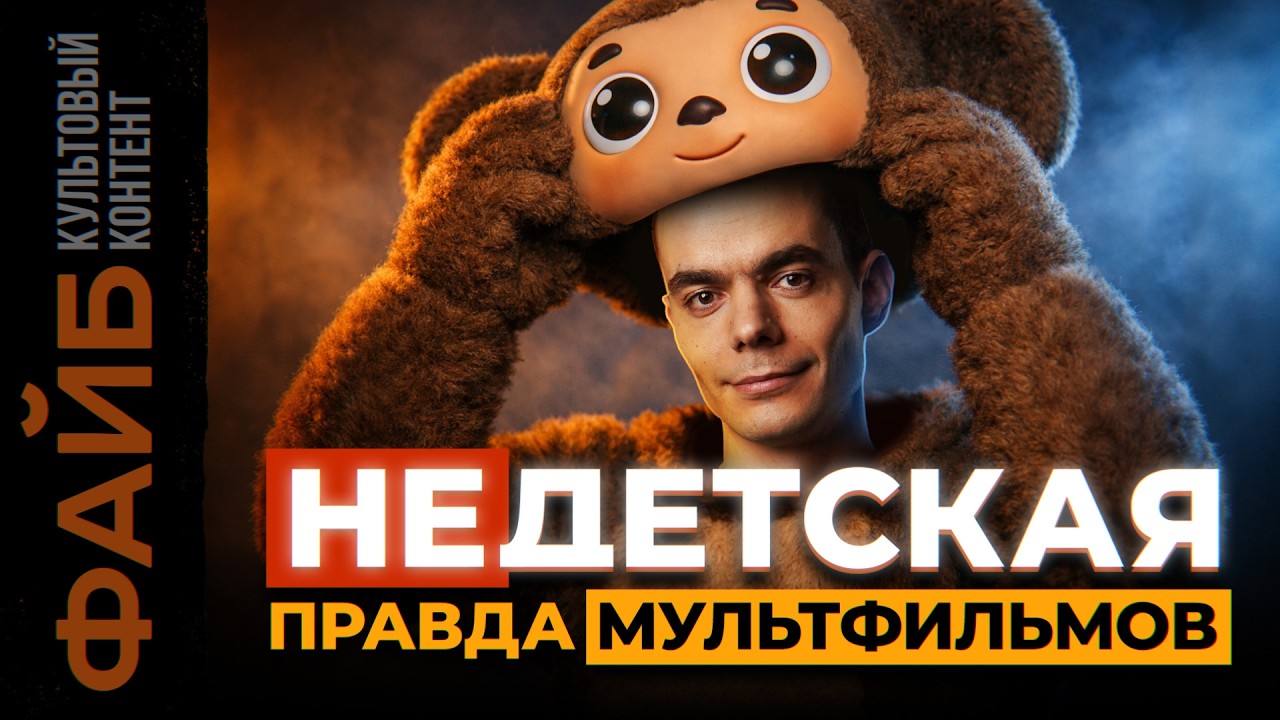 Тайный смысл ТЕХ САМЫХ мультфильмов. Как мы этого не замечали? | ФАЙБ