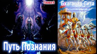 видео: Путь Познания | Бхагавад-Гита | Глава 4 картинка: Путь Познания | Бхагавад-Гита | Глава 4