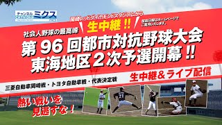 6/7（土）9:50～　トヨタ自動車 vs 寿々硬式野球クラブ｜第96回都市対抗野球大会 東海地区2次予選