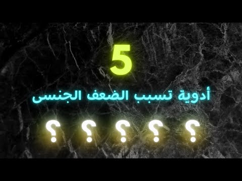 5 أدوية تسبب الضعف الجنسى عند الرجال