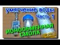 ОБЗОР УМЯГЧАЮЩЕГО ФИЛЬТРА С ИОНООБМЕННОЙ СМОЛОЙ