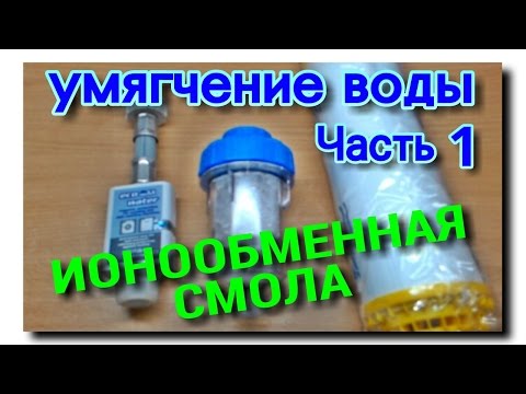 ИОНООБМЕННЫЙ ФИЛЬТР |