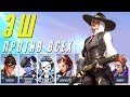 Эш против Всех Героев Overwatch