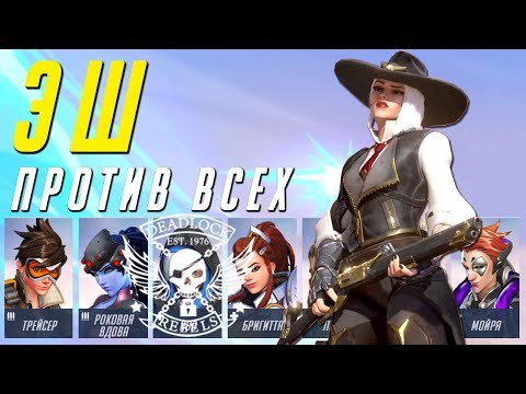 Видео: Эш против Всех Героев Overwatch