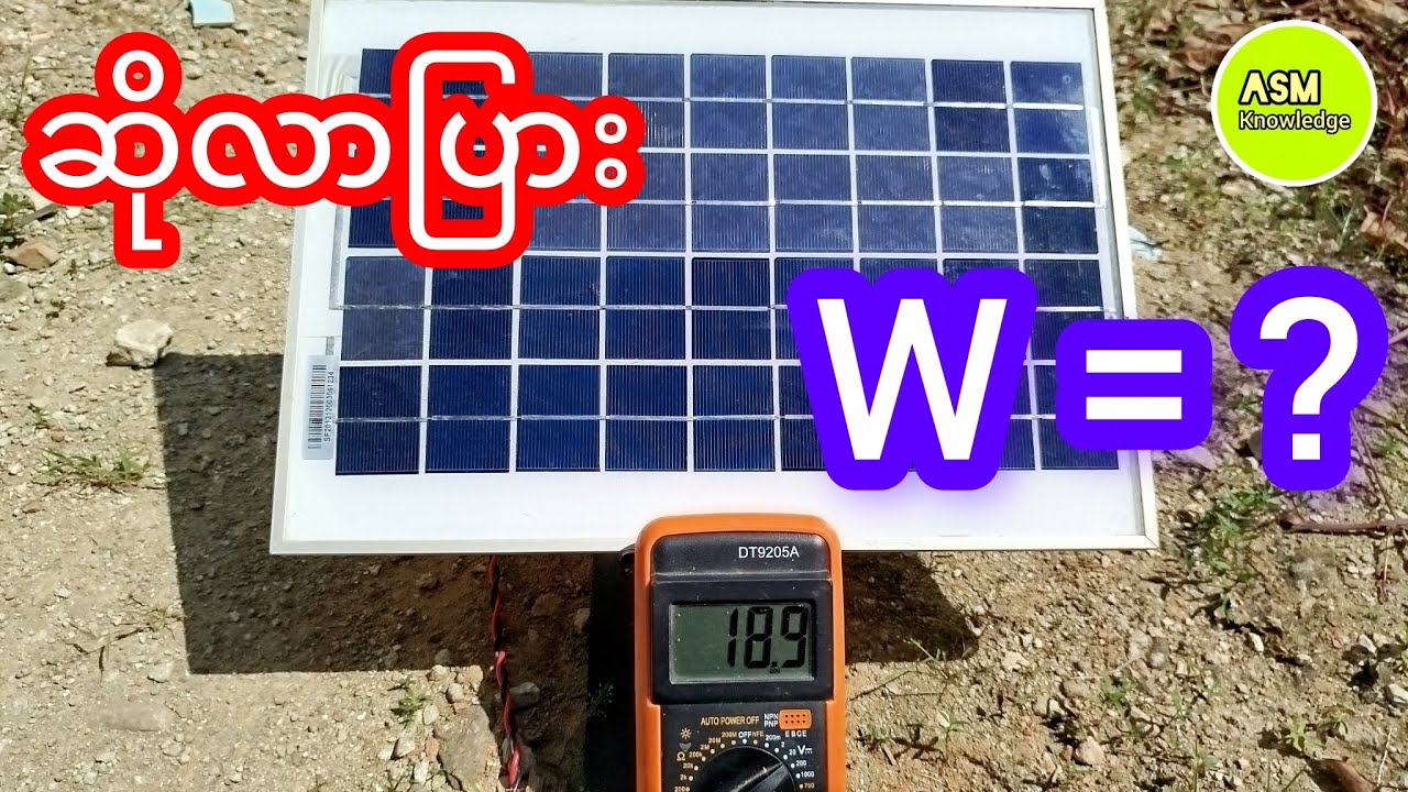 ဆိုလာပြား ဝပ်တန်ဖိုး စစ်နည်း/ How to check solar output power #asmknowledge