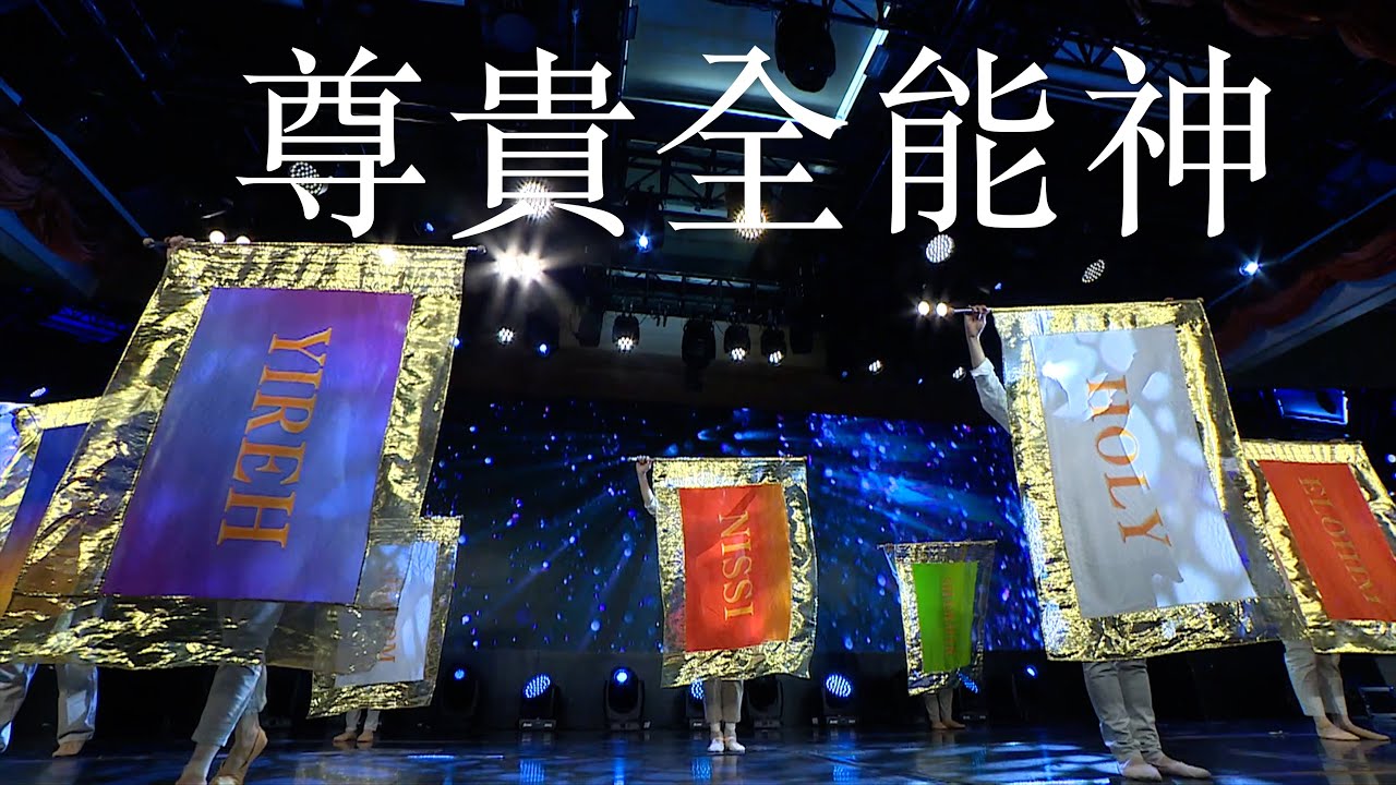611旌旗敬拜：尊貴全能神