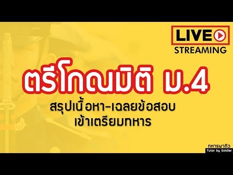 สรุปเนื้อหา-เฉลยข้อสอบ เข้าเตรียมทหาร เรื่องตรีโกณมิติ ม.4 l ทหารพาติว