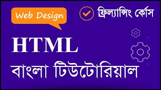 HTML বাংলা টিউটোরিয়াল Basic To Advance  | EP - 10