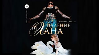 Падение Хана / Ульяна Соболева (аудиокнига)