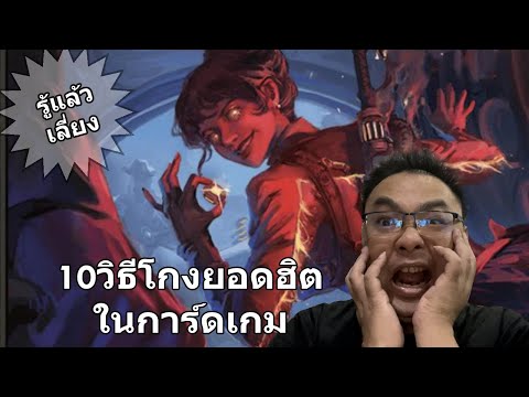 10วิธีการโกงของพวกoutlawในร้านการ์ดที่ต้องระวัง!!