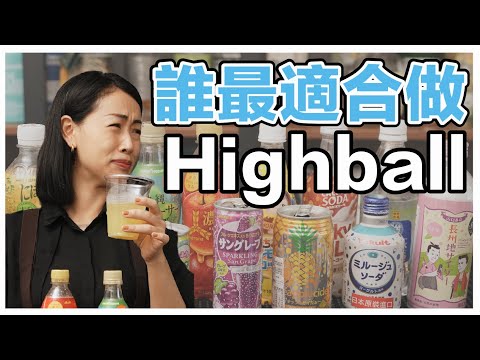 #Donki 的什麼氣泡飲料最適合做 Highball｜#唐吉軻德