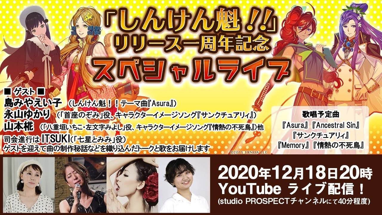 しんけん魁 一周年記念スペシャルライブ Youtube