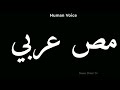 How To Pronounce مص عربي Pronunciation مص عربي How To Say مص عربي 