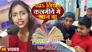 पढ़ऽ लिखऽ कलमीयें में जान बा | Deepanjali Yadav | शिक्षा के ऊपर बहुत ही शानदार गीत | 2023 का हिट Song