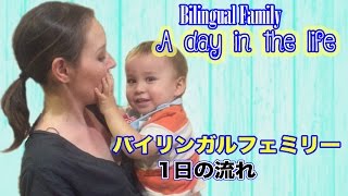 バイリンガルファミリーの1日 // A Day in the Life of a Bilingual Family
