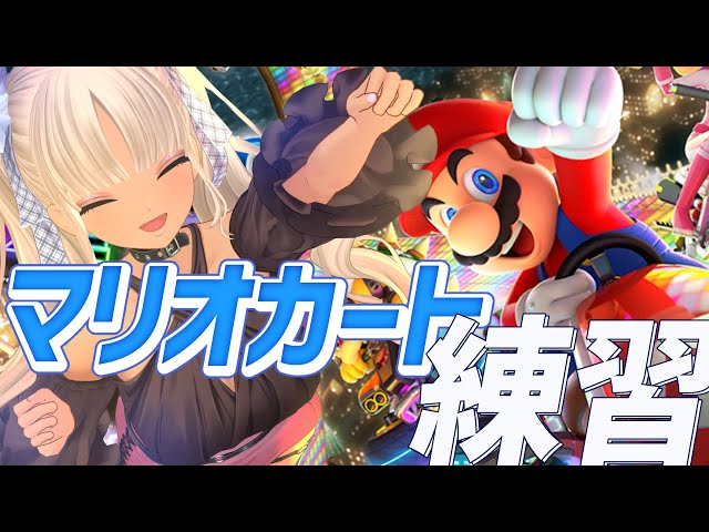 【マリオカート8DX】おちない　れんしゅう【にじさんじ/轟京子】のサムネイル