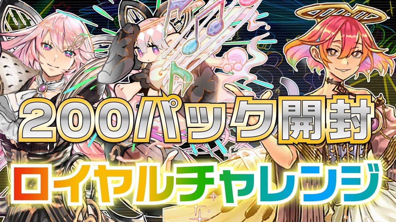 開封配信】200パック開封&クラフトポイント全ブッパでロイヤル