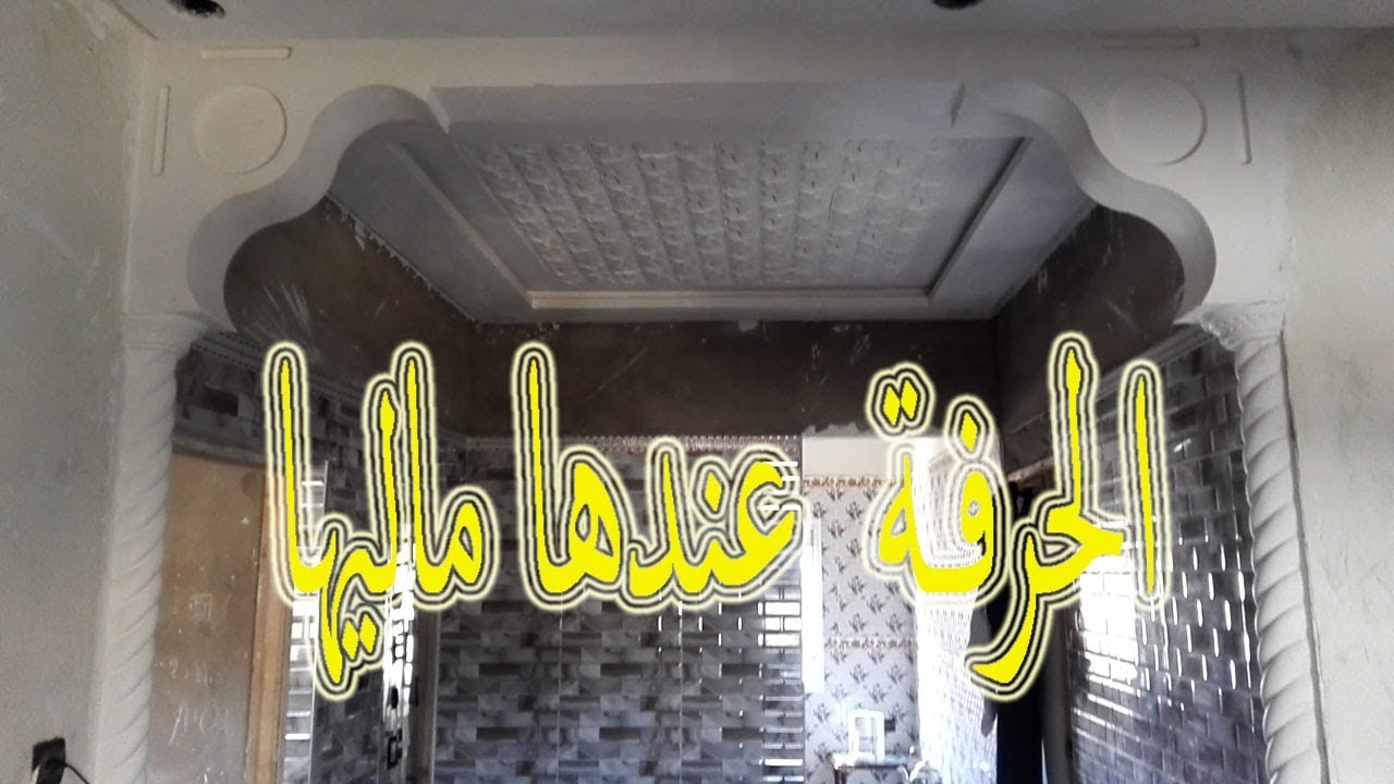 الحرفة عندها ماليها المعلم حمد و المعلم حاميد يبدعان في فن الجبس YouTube