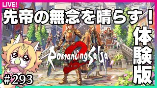 【#293】ロマサガ２リメイクの体験版だー！【ネタバレ有り】