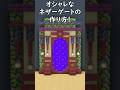 【マイクラ建築】ネザーゲートはこう作れ‼オシャレで綺麗なネザーゲートの作り方!#マイクラ #マインクラフト #minecraft