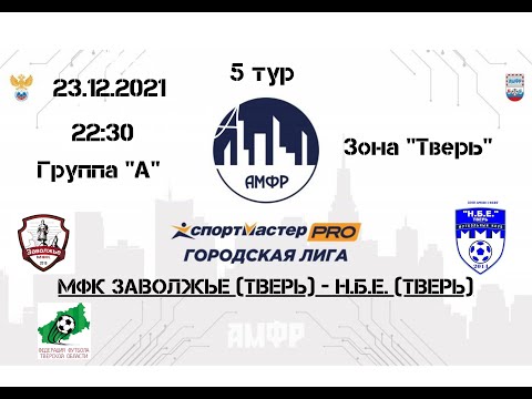 Видео к матчу Заволжье - Н.Б.Е.