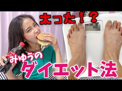 【ダイエット】太った時のみゆうのダイエット法教えます。