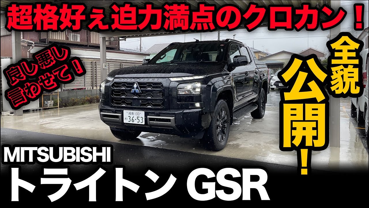 三菱 トライトン GSR（内外装編）】超格好いいピックアップトラックの