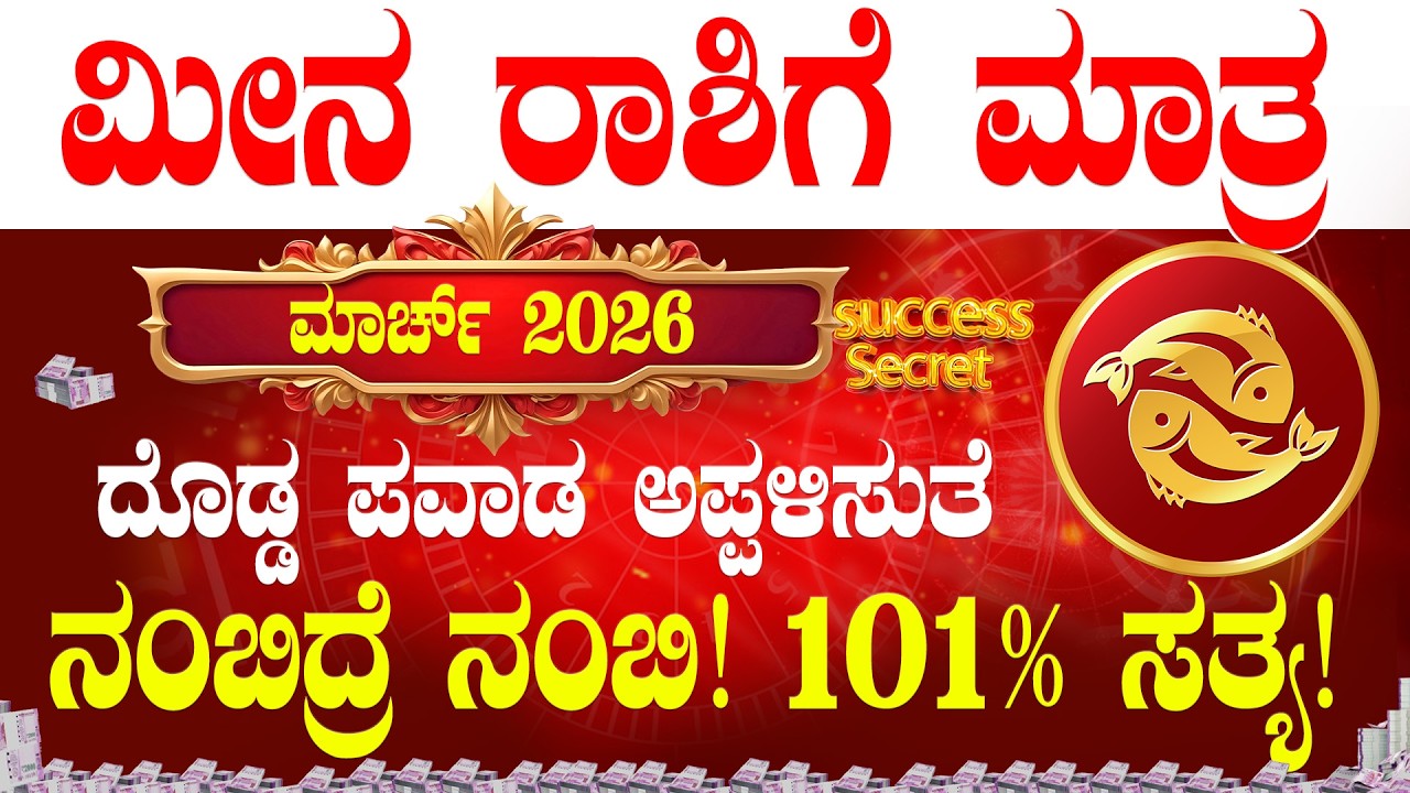💸 ಮೀನ ರಾಶಿ ಮಾರ್ಚ್ 2026 ಭವಿಷ್ಯ! ದೊಡ್ಡ ಪವಾಡ ಅಪ್ಪಳಿಸುತೆ | Meena Rasi March 2026 bhavishya