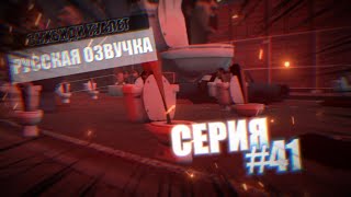 Дубляж Скибиди Туалет 41 | Русская Озвучка Skibidi Toilet 41