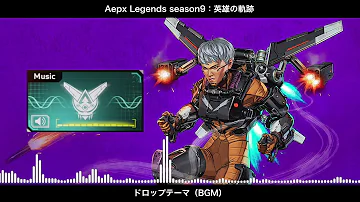 エーペックス シーズン9 Bgm Mp3