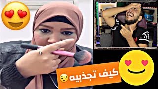 كيف تجذبين رجل إليك (احلى مكياج للجامعه)طريقه مضمونه100%فقط شاهدي هاذا المقطع للنهاية/اليكي الحل