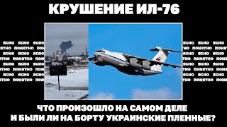 Крушение Ил-76. Что Произошло На Самом Деле И Были Ли На Борту Украинские Пленные?
