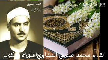 محمد صديق المنشاوي سورة التكوير ٨١