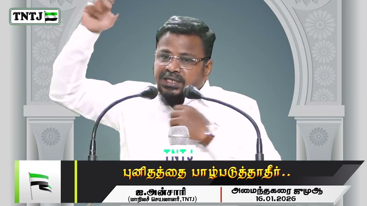 புனிதத்தை பாழ்படுத்தாதீர்!  ஜுமுஆ - 16.01.2026