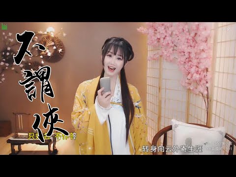 饅頭 “不謂俠” 蕭憶情 20200419