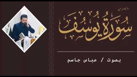 تلاوه مباركه بصوت القارئ عباس جاسم       سورة يوسف