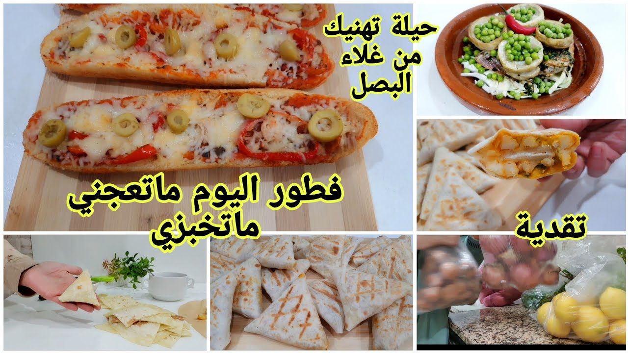  أسهل واسرع فطور للرمضان 🌛ماتعجني ماتخبزي كلشي ساهل وبنين #تقدية#،فطور_رمضان#ميني_طاكوس_مثلت#بيتزا 