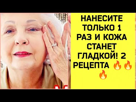 Видео: НАНЕСИТЕ ТОЛЬКО 1 РАЗ И КОЖА СТАНЕТ ГЛАДКОЙ! ЛУЧШИЕ РЕЦЕПТЫ ДЛЯ ВАС!