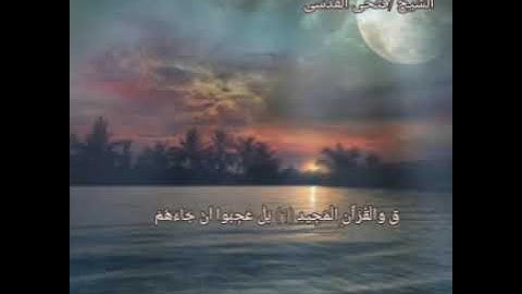 سورة ق بصوت الشيخ فتحي القدسي