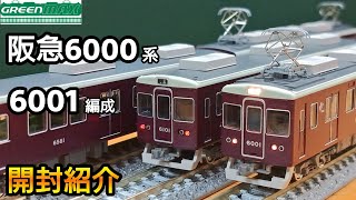 【鉄道模型】GREENMAX 阪急電鉄6000系 宝塚線 6001編成 開封・紹介【Nゲージ】