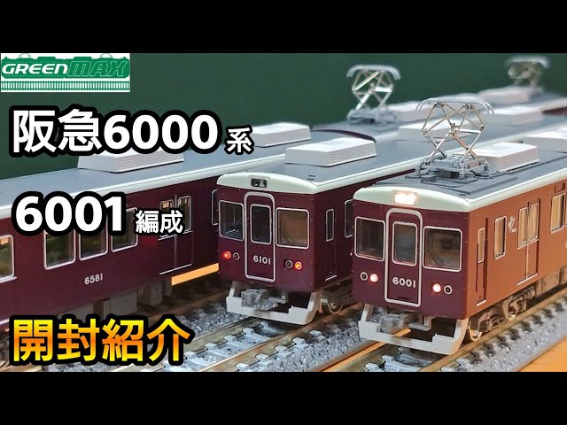 鉄道模型】GREENMAX 阪急電鉄6000系 宝塚線 6001編成 開封・紹介【N