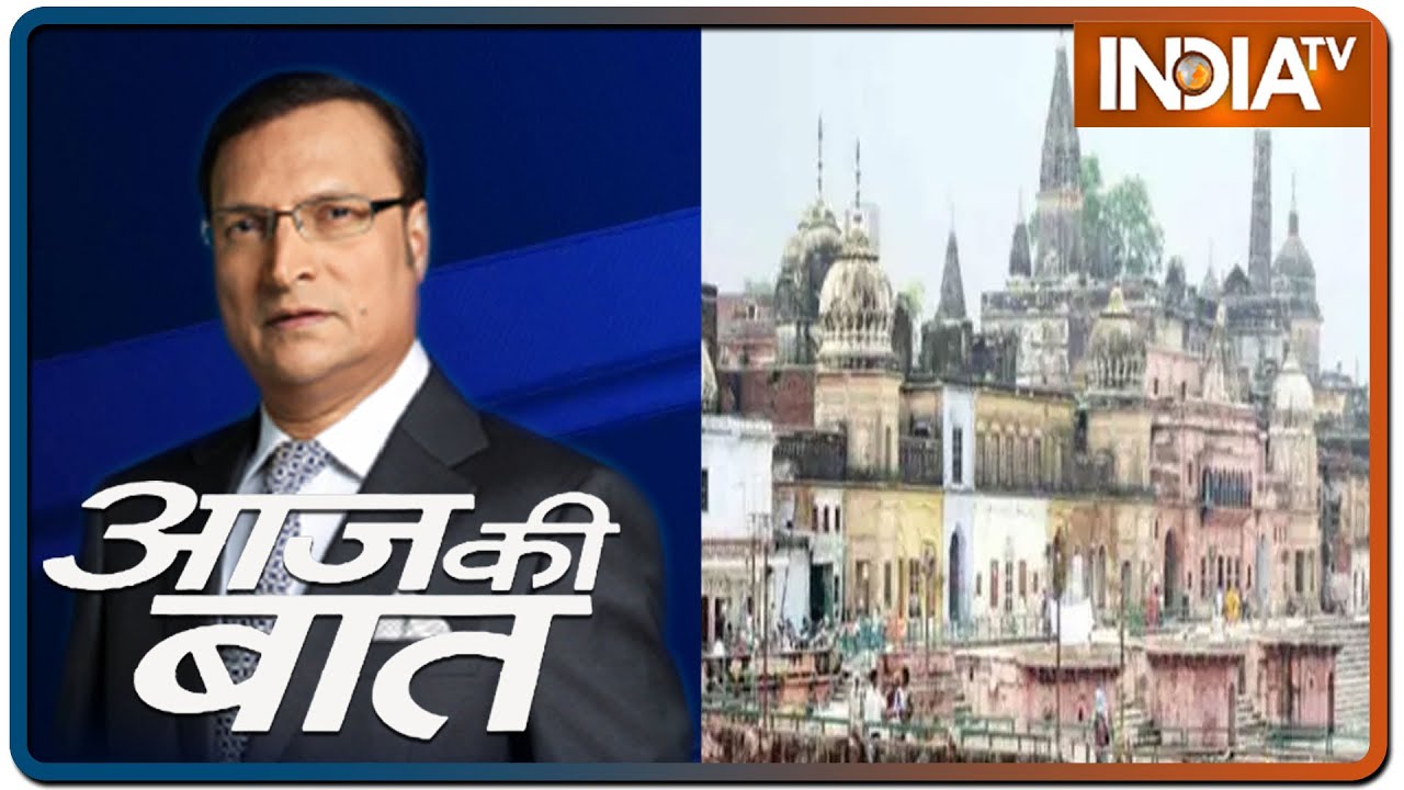 Aaj Ki Baat with Rajat Sharma, July 20 2020: अयोध्या में बनने वाला भव्य राम मंदिर कैसा होगा?