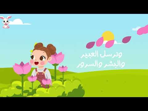 اغنية الزهور أغاني أطفال أطفال المستقبل